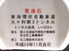 貫通石 トンネル貫通記念 貫通石 トンネル貫通記念